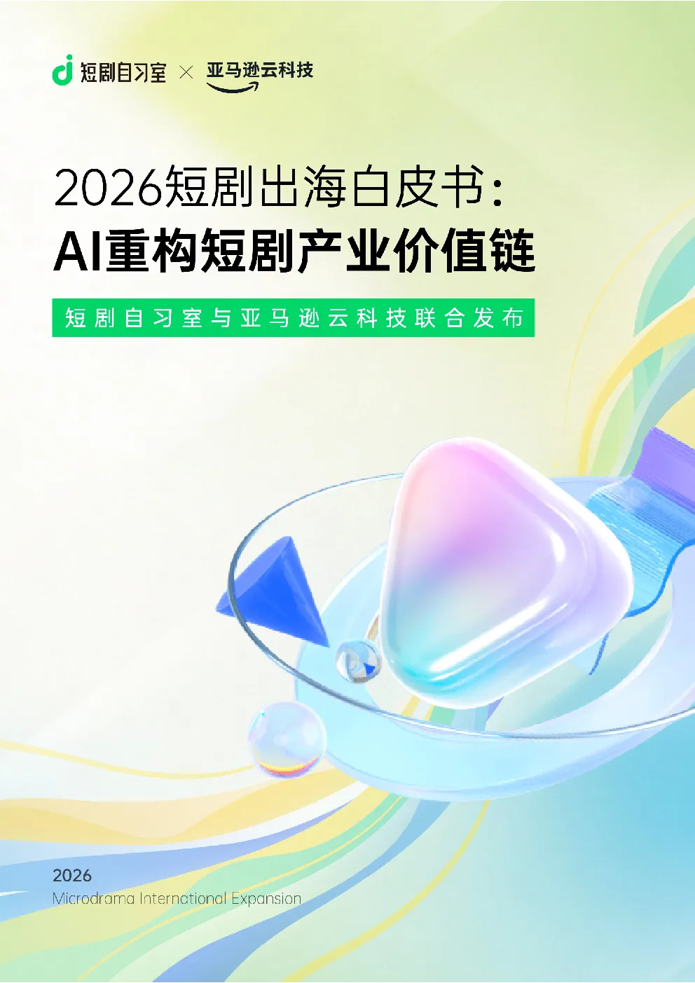 2026短剧出海白皮书：AI重构短剧产业价值链
