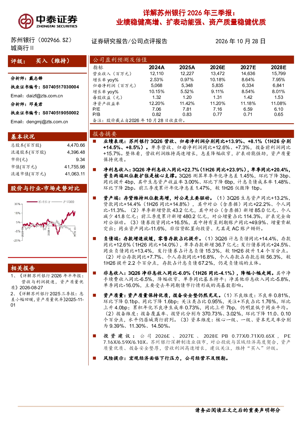 详解苏州银行2026年三季报：业绩稳健高增、扩表动能强、资产质量稳健优质