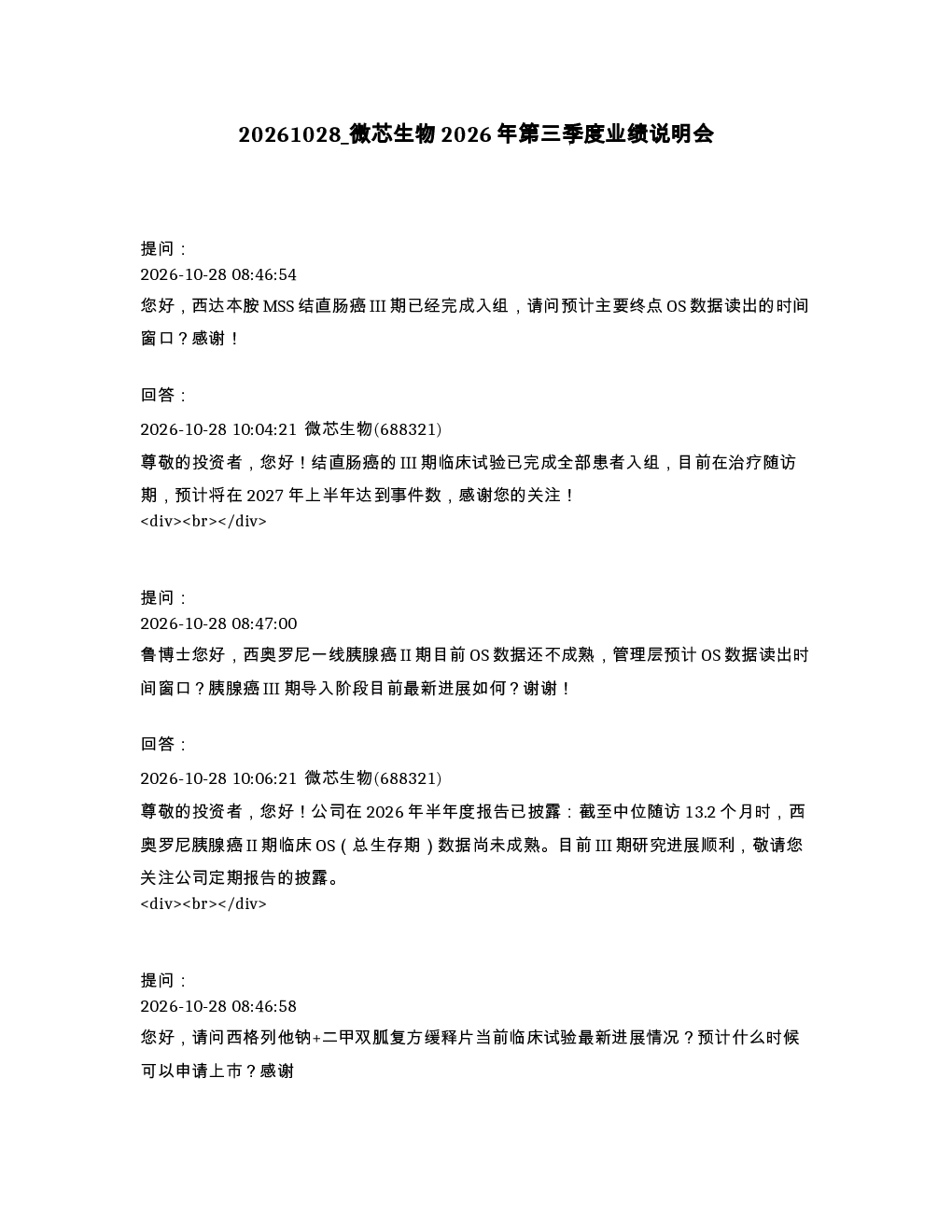 微芯生物2026年第三季度业绩说明会