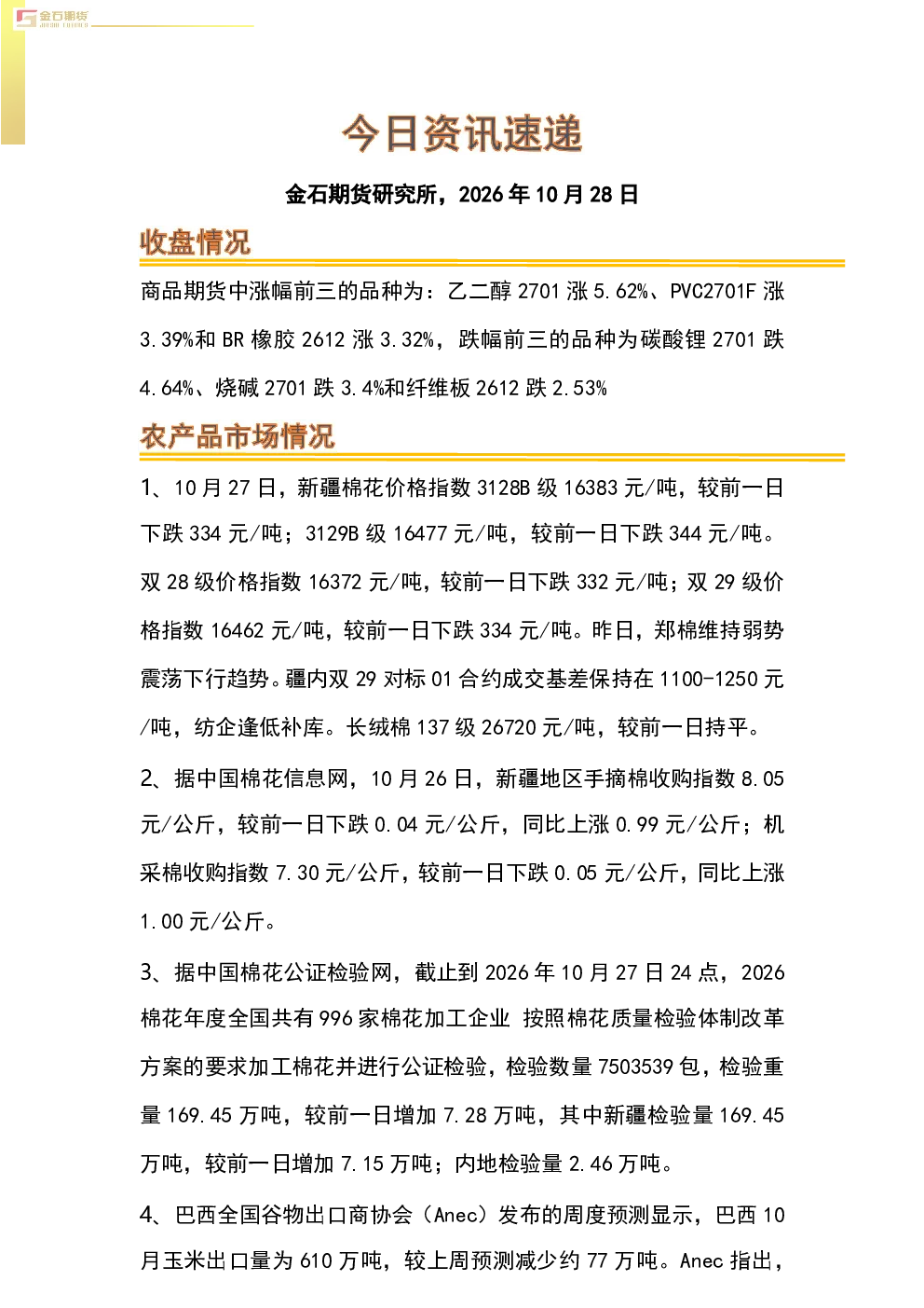 商品期货及相关行业资讯速递