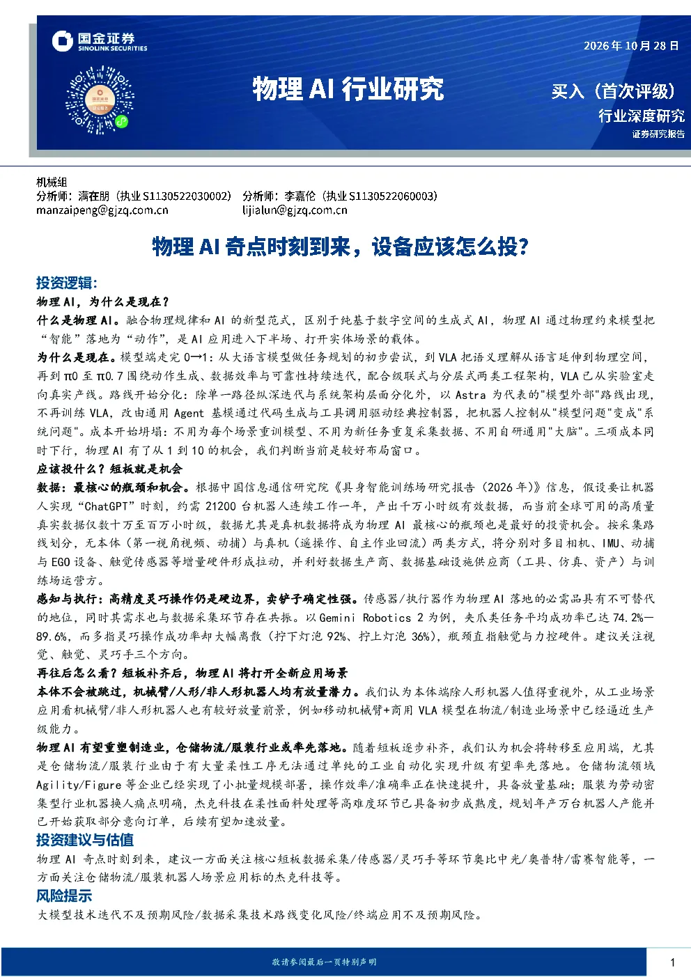物理AI行业研究：物理AI奇点时刻到来，设备应该怎么投？