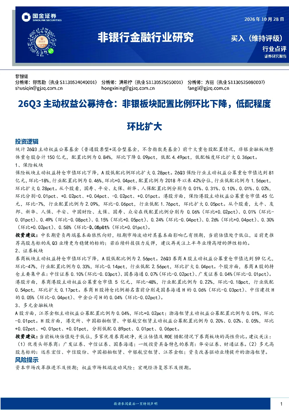 非银行金融行业研究26Q3主动权益公募持仓：非银板块配置比例环比下降，低配程度环比扩大