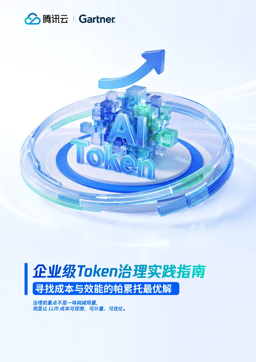 《企业级Token治理实践指南：寻找成本与效能的帕累托最优解》