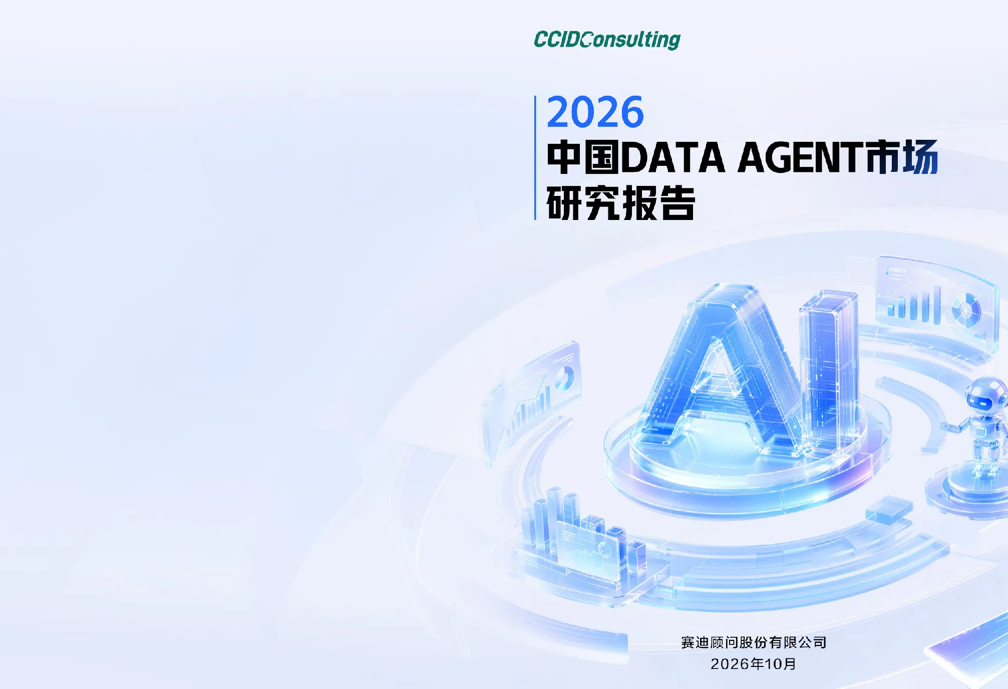 2026研究报告 中国DATA AGENT市场