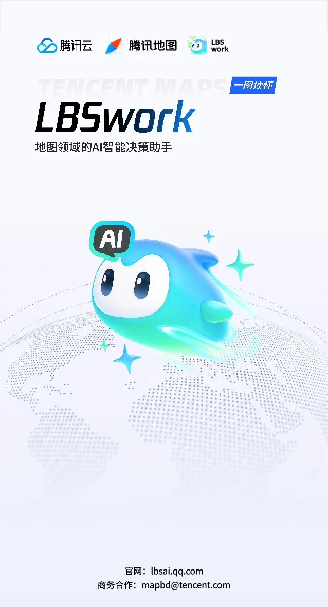 LBSwork 地图领域的AI智能决策助手