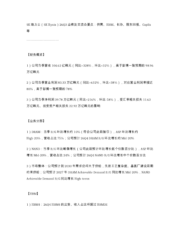 SK海力士 SKHynix 26Q3业绩及交流会要点供需 HBM