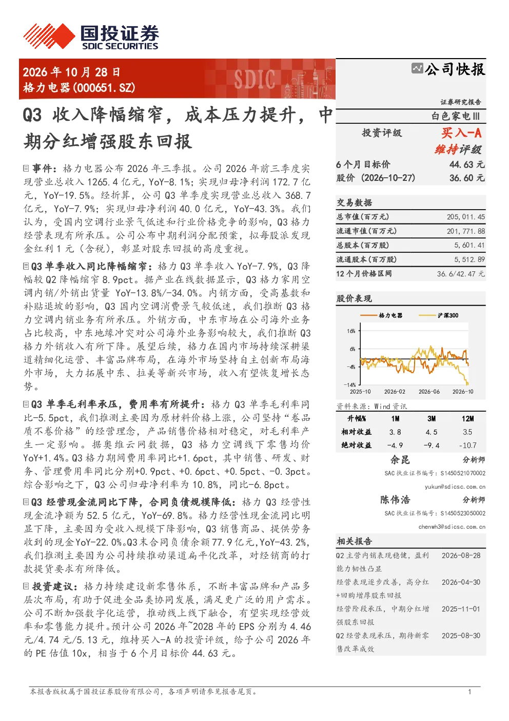 格力电器Q3收入降幅缩窄，成本压力提升，中期分红增强股东回报