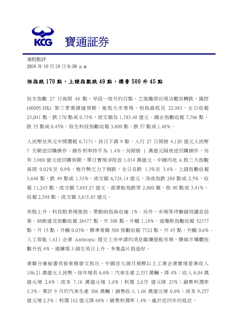 港股点评：恒指跌170点，上证指数跌49点，标普500升45点