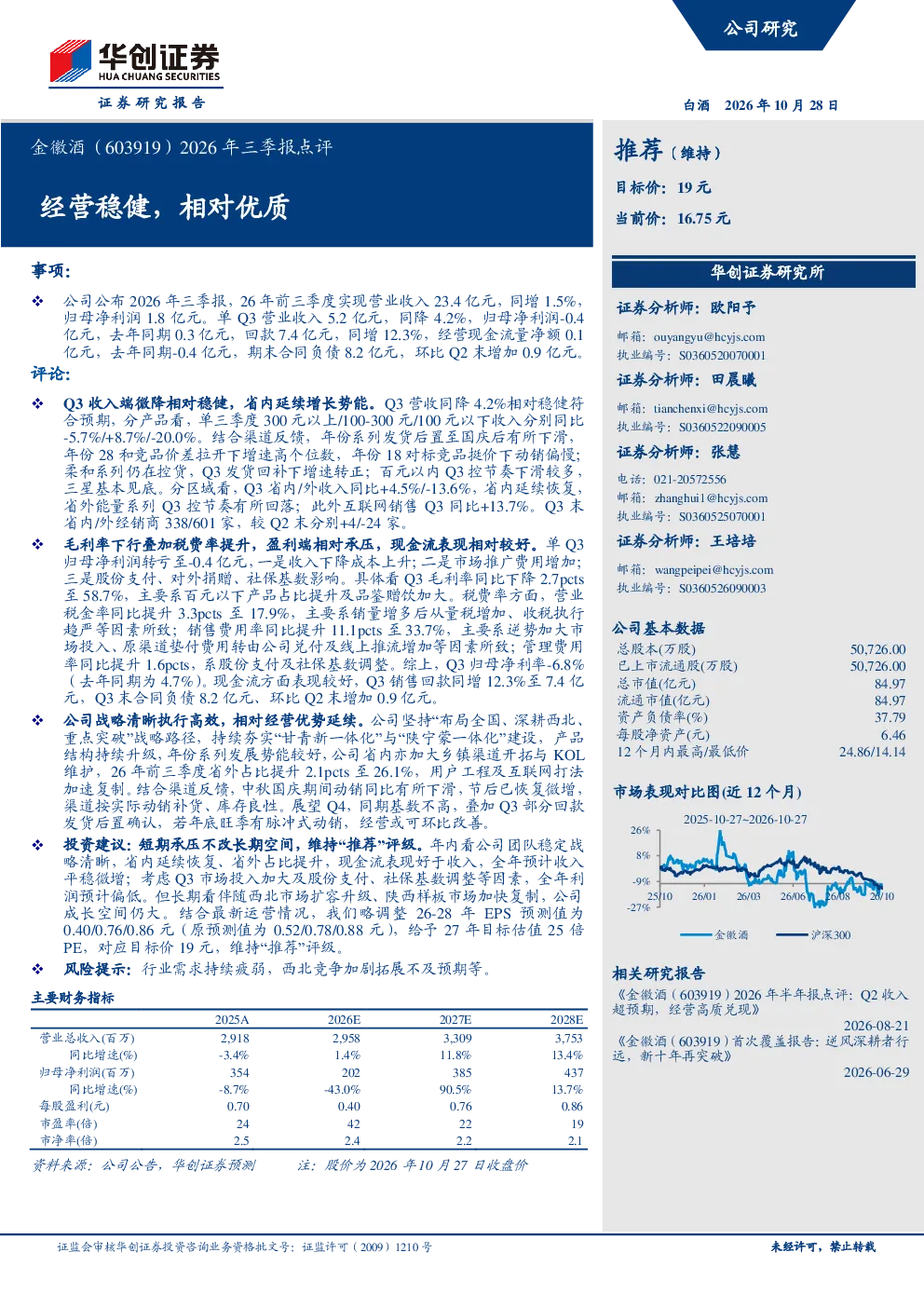 金徽酒2026年三季报点评：经营稳健，相对优质