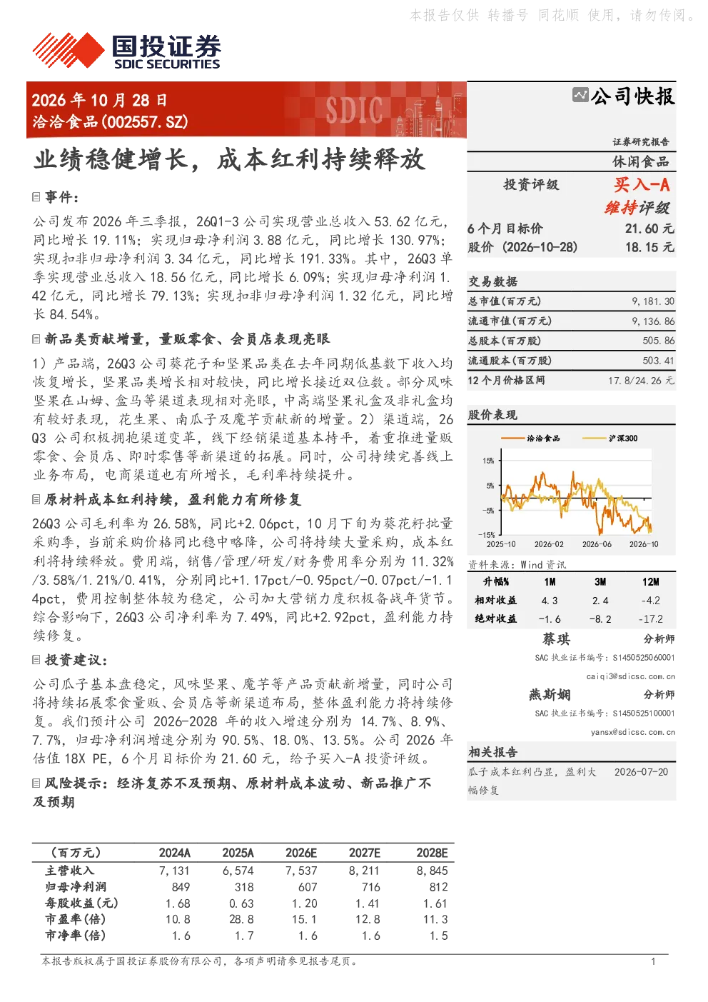 洽洽食品(002557.SZ)公司快报：业绩稳健增长，成本红利持续释放