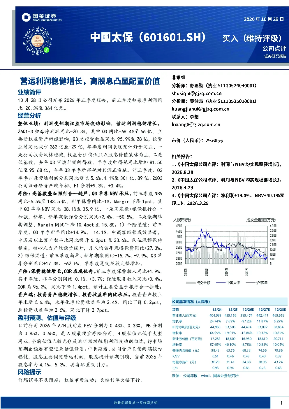 营运利润稳健增长，高股息凸显配置价值