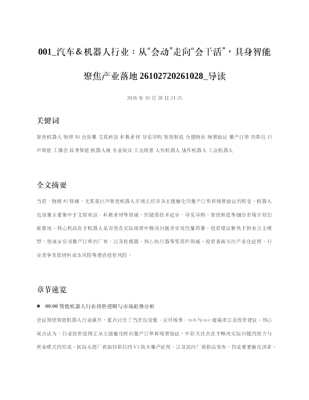 汽车机器人行业从会动走向会干活具身智能聚焦产业落地26102720261028