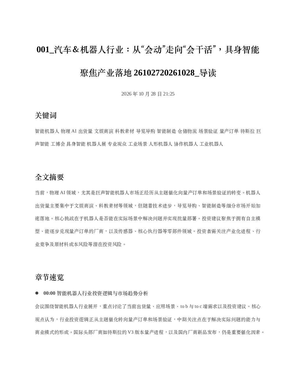 汽车机器人行业从会动走向会干活具身智能聚焦产业落地26102720261028