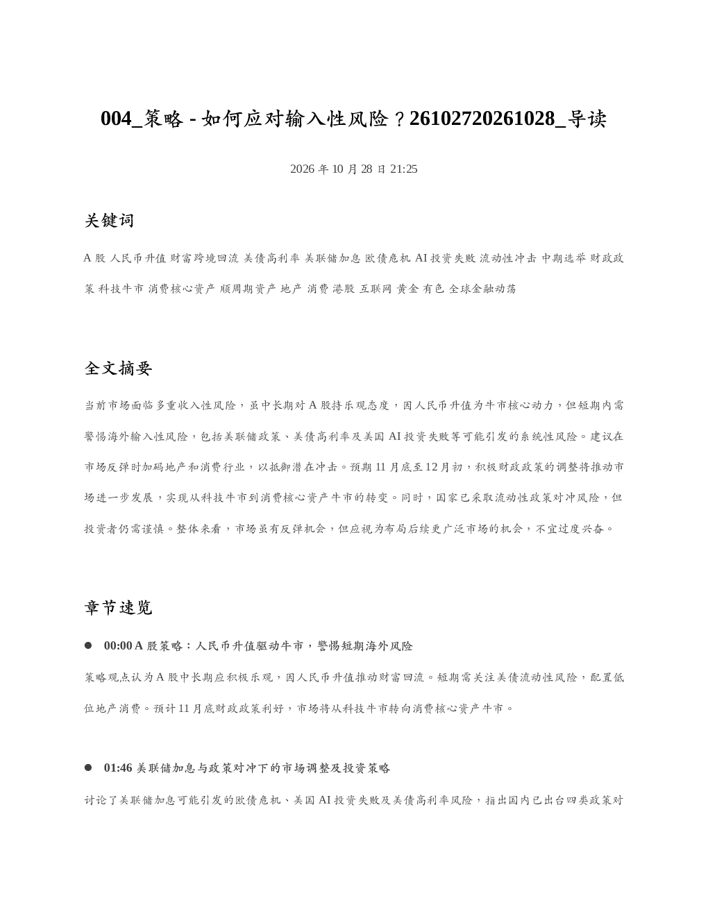 策略-如何应对输入性风险26102720261028 导读