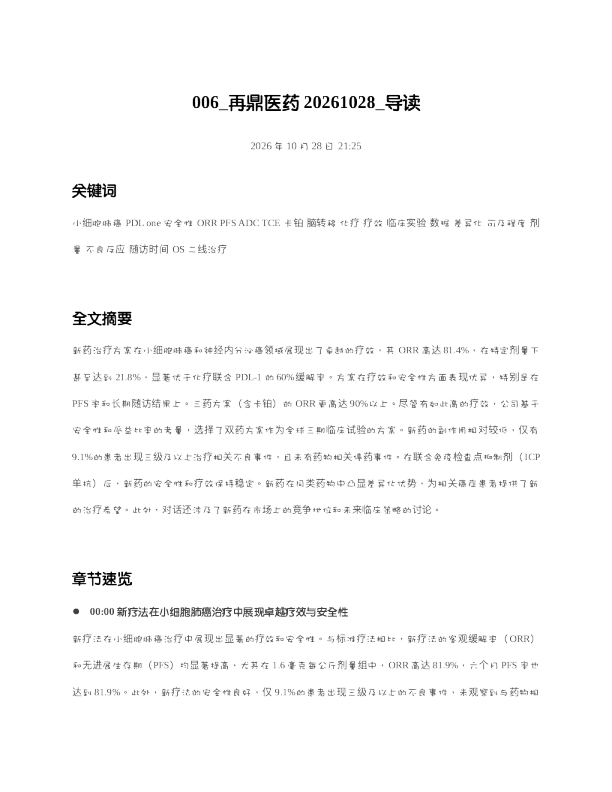 再鼎医药20261028 导读
