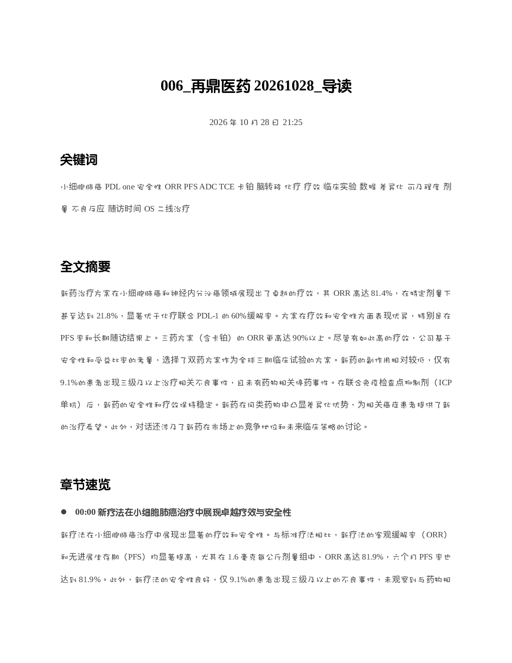 再鼎医药20261028 导读
