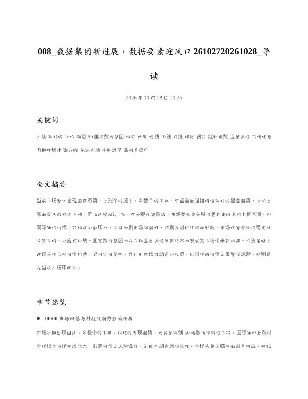 数据集团新进展数据要素迎风口26102720261028 导读