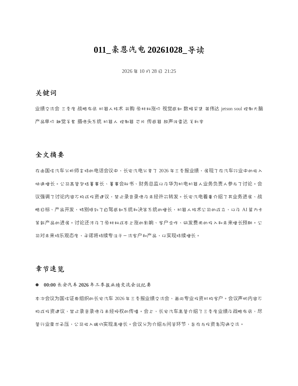 豪恩汽电20261028 导读