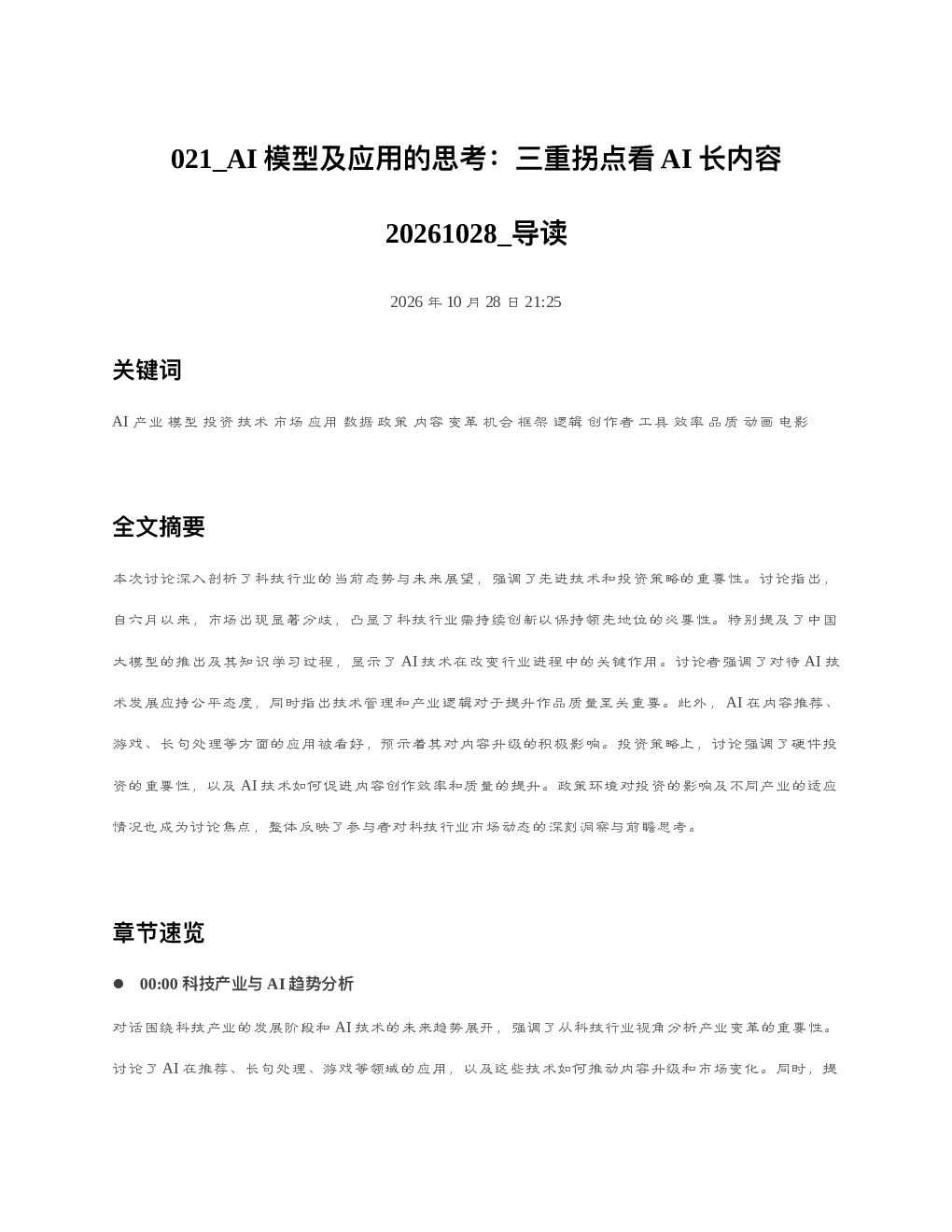 AI模型及应用的思考三重拐点看AI长内容20261028 导读