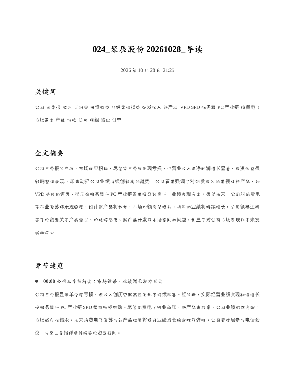 聚辰股份20261028 导读
