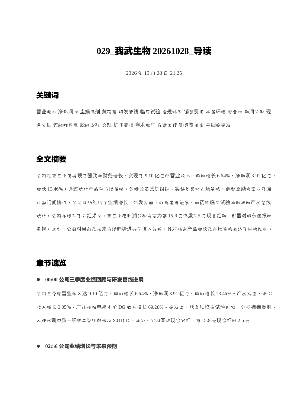 我武生物20261028 导读