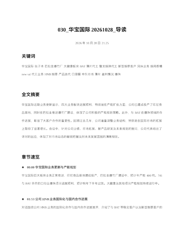 华宝国际20261028 导读