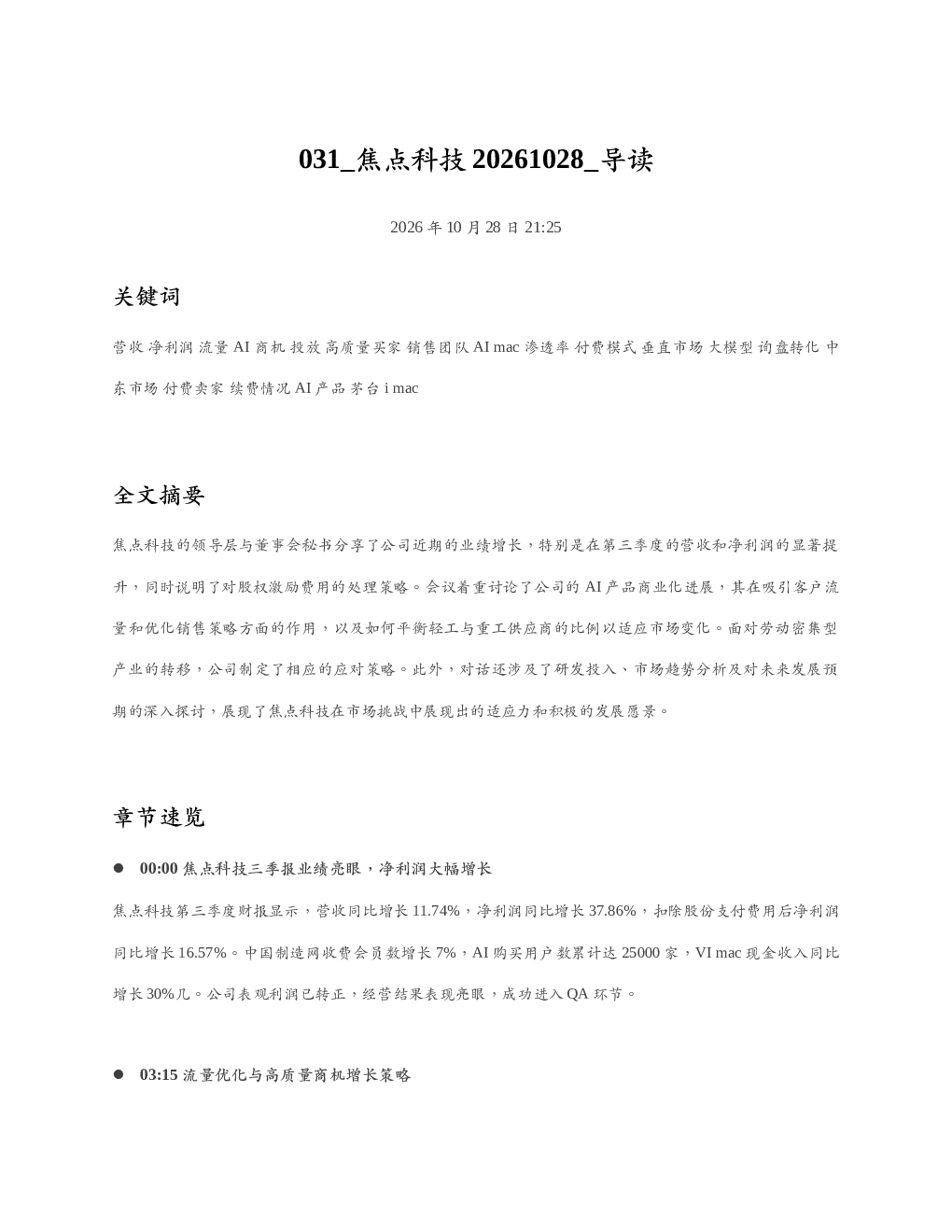 焦点科技20261028 导读