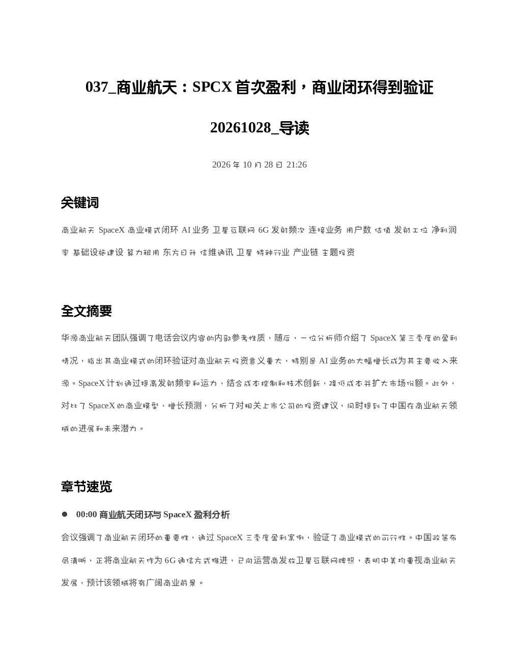 商业航天SPCX首次盈利商业闭环得到验证20261028 导读