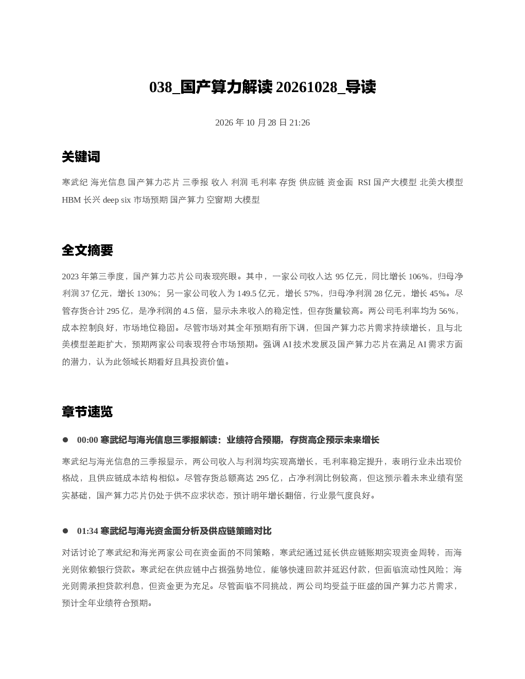 国产算力解读20261028 导读