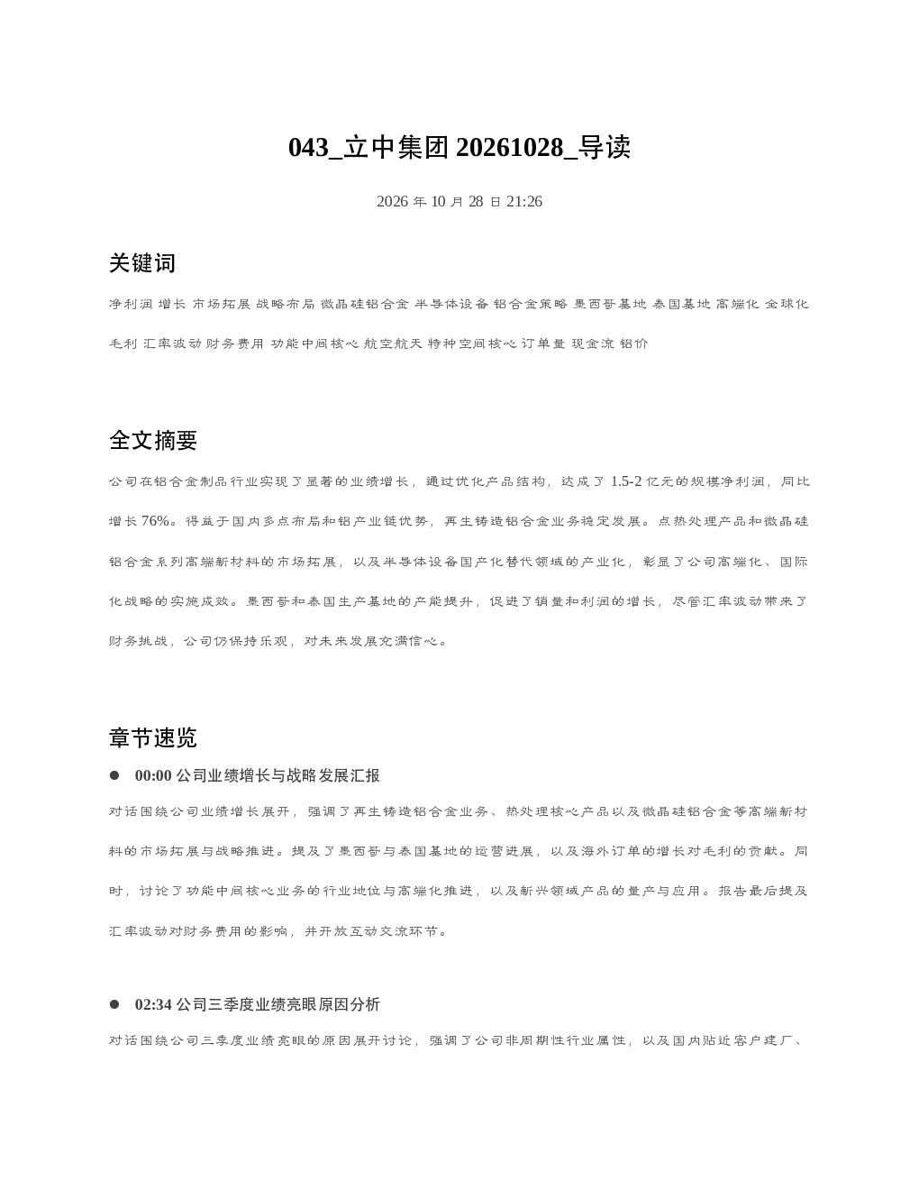 立中集团20261028 导读