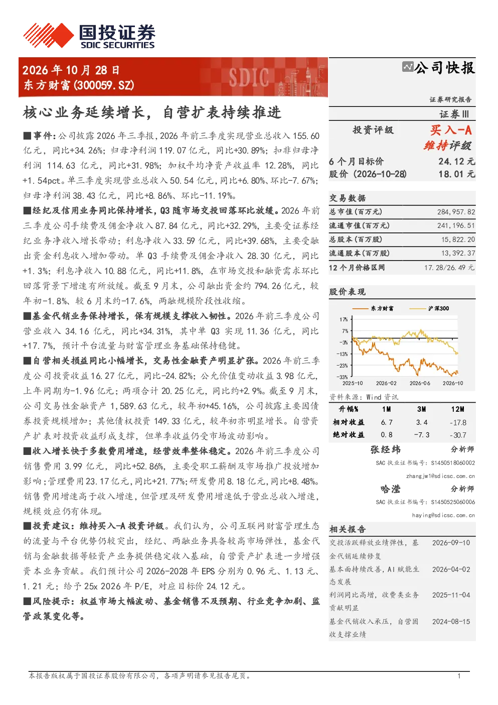 东方财富(300059.SZ)公司快报：核心业务延续增长，自营扩表持续推进