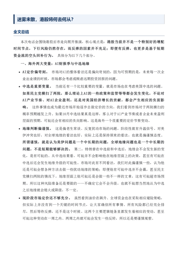 迷雾未散，港股将何去何从？