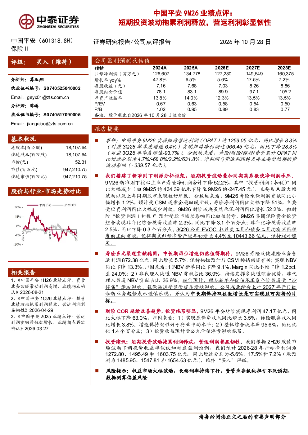 中国平安9M26业绩点评：短期投资波动拖累利润释放，营运利润彰显韧性
