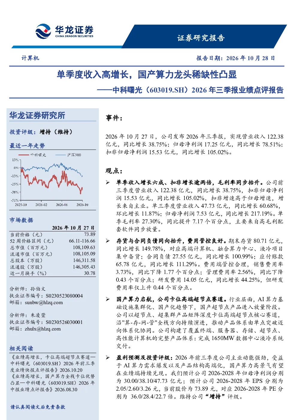 2026年三季报业绩点评报告：单季度收入高增长，国产算力龙头稀缺性凸显