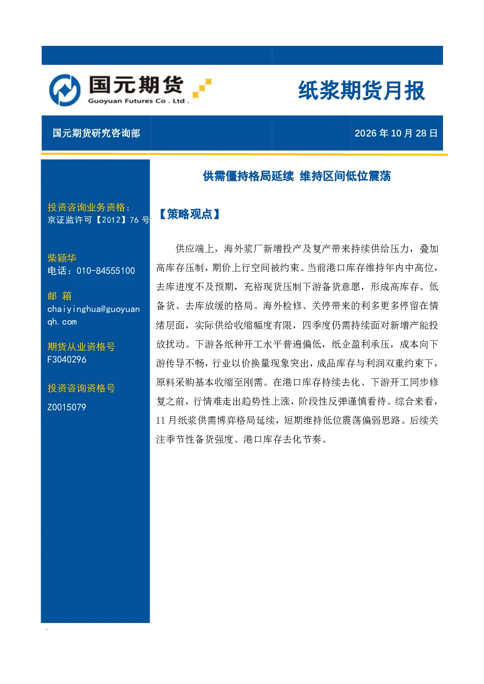 纸浆期货月报供需僵持格局延续
