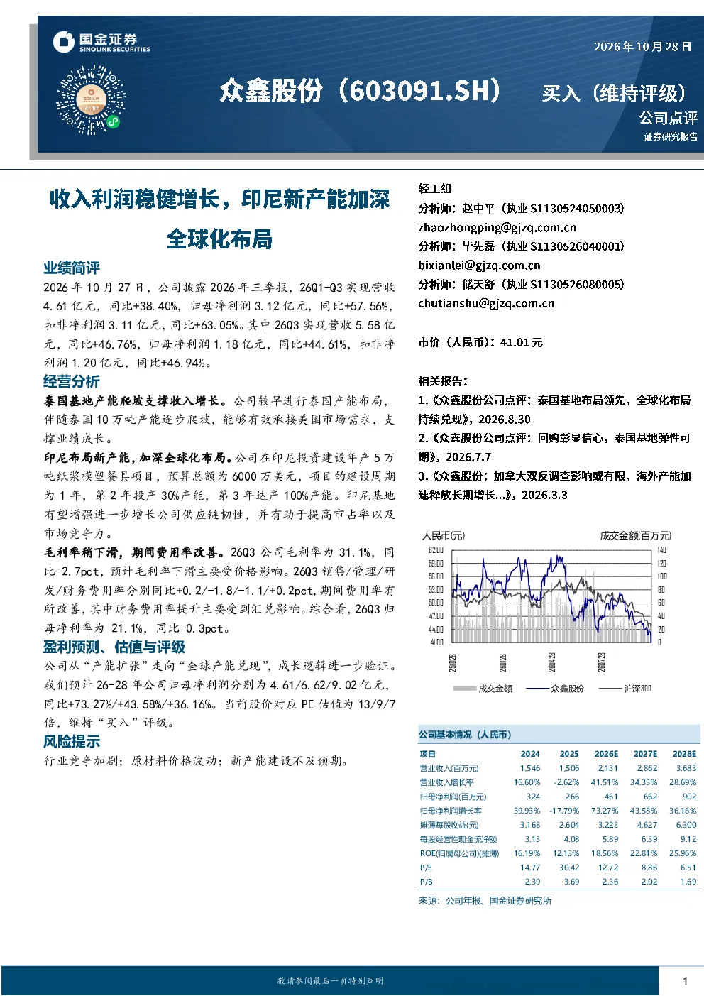 众鑫股份公司点评：2026年三季报业绩稳健增长，泰国产能爬坡与印尼新产能布局强化全球化优势