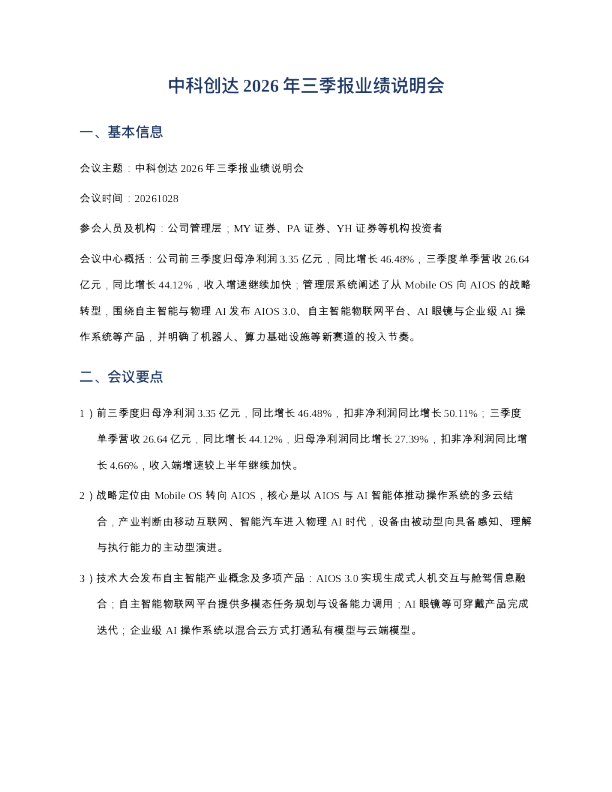 中科创达20261028