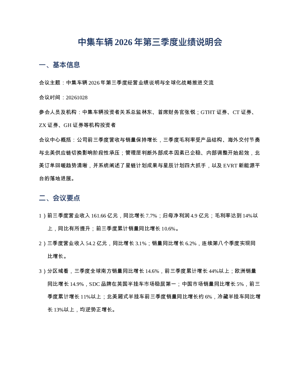 中集车辆20261028