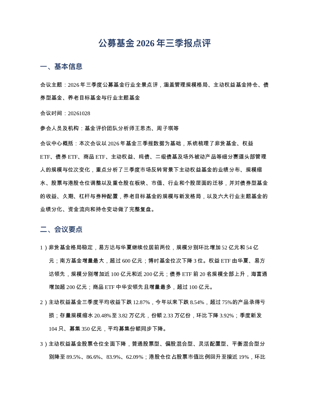 公募基金2026年三季报点评20261028