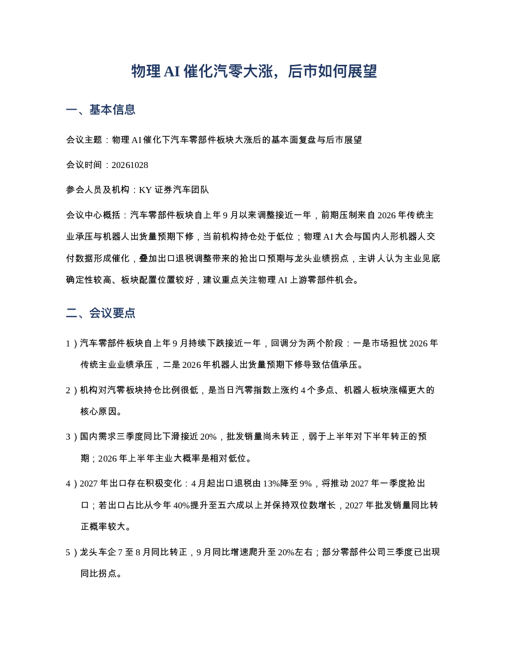 开源汽车-物理AI催化汽零大涨后市如何展望20261028