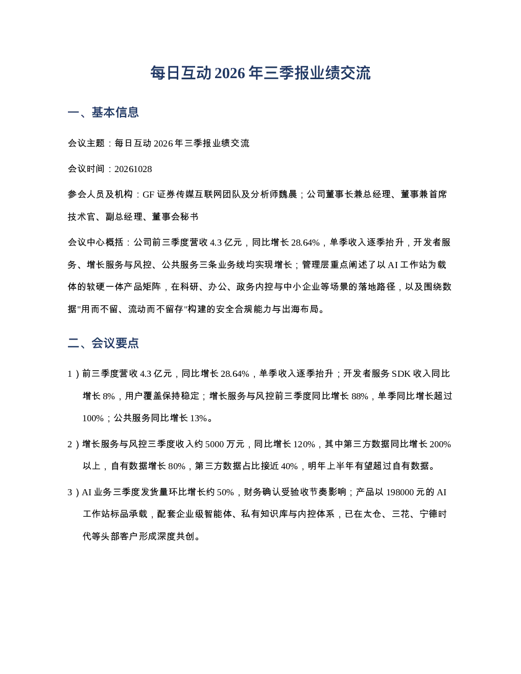 每日互动20261028