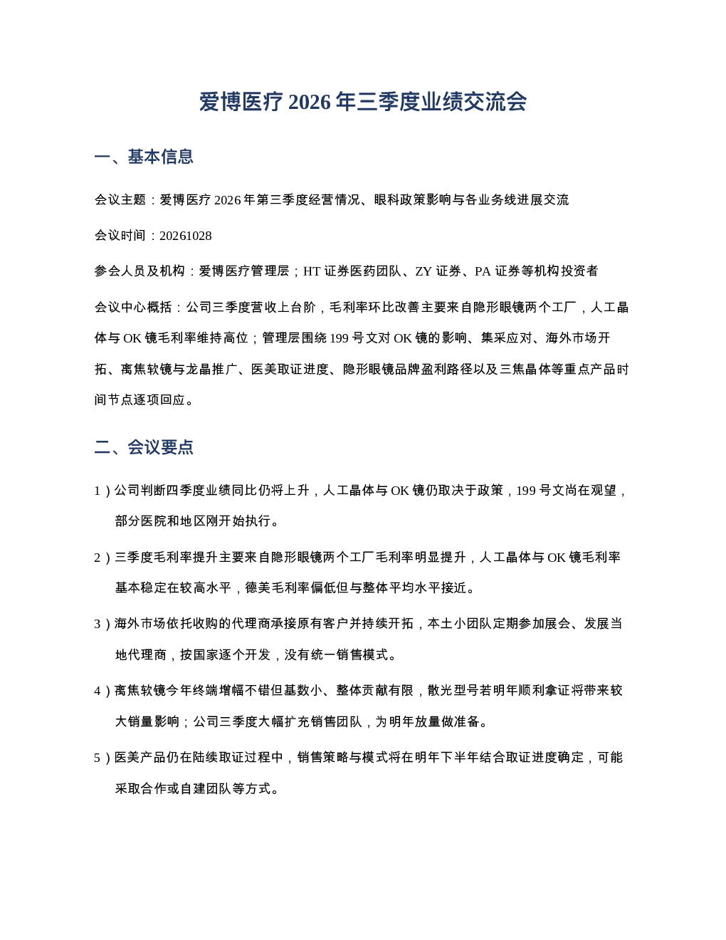 爱博医疗20261028