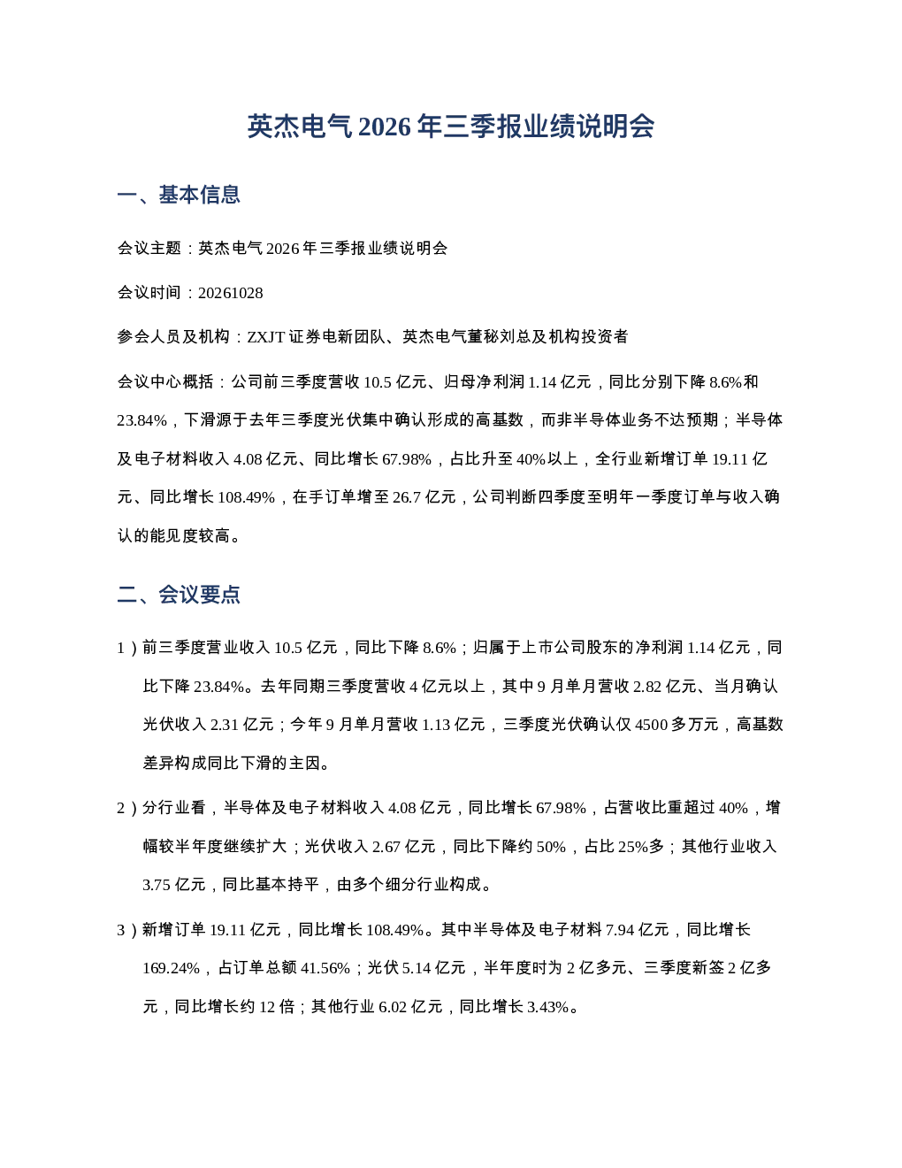 英杰电气20261028