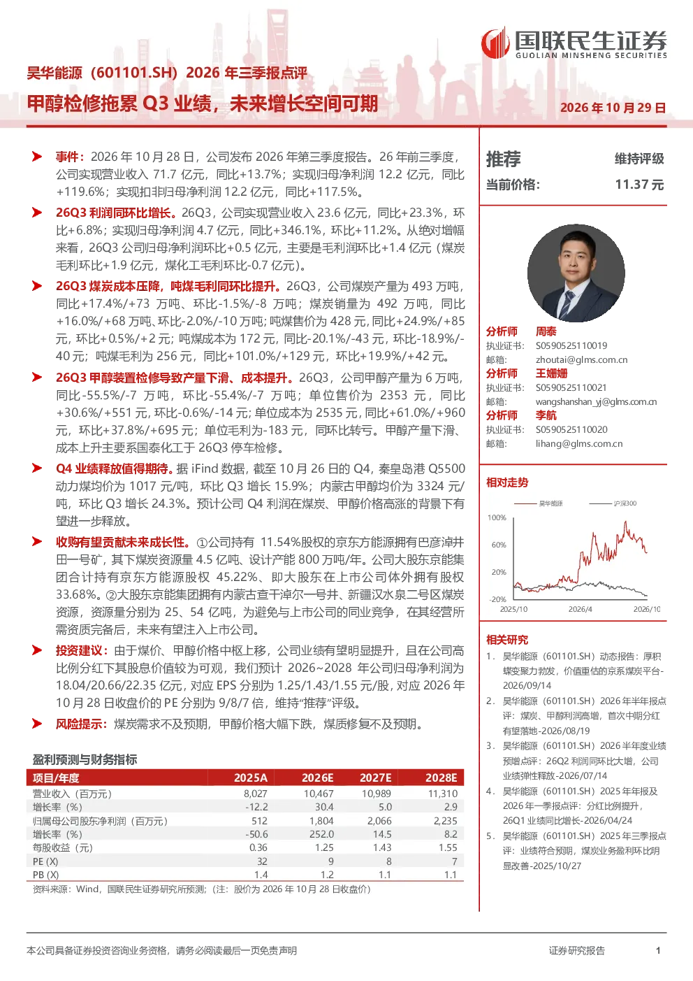昊华能源（601101.SH）2026年三季报点评：甲醇检修拖累Q3业绩，未来增长空间可期