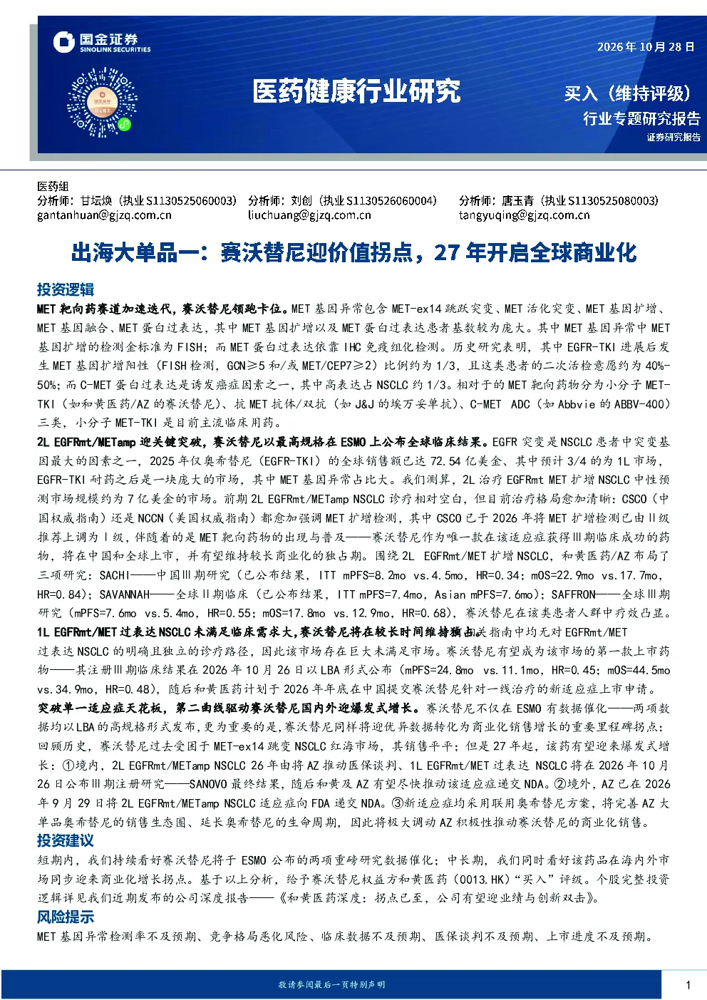 医药健康行业研究：出海大单品一：赛沃替尼迎价值拐点，27年开启全球商业化