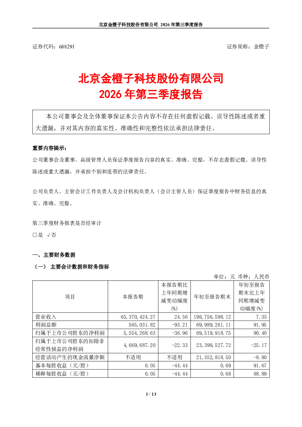 金橙子：2026年第三季度报告
