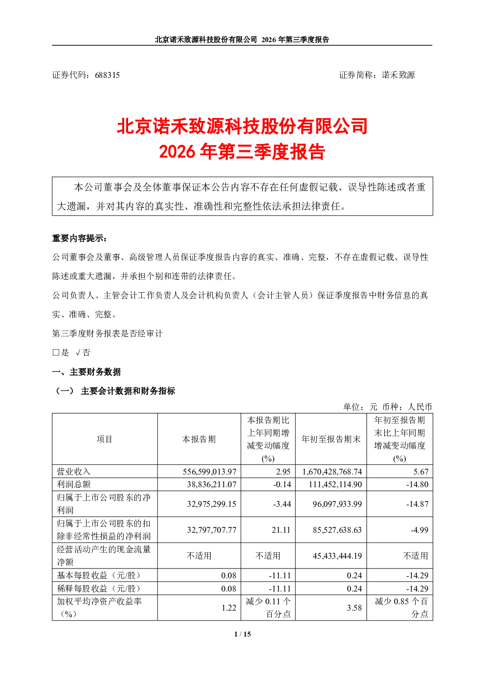 诺禾致源：2026年第三季度报告