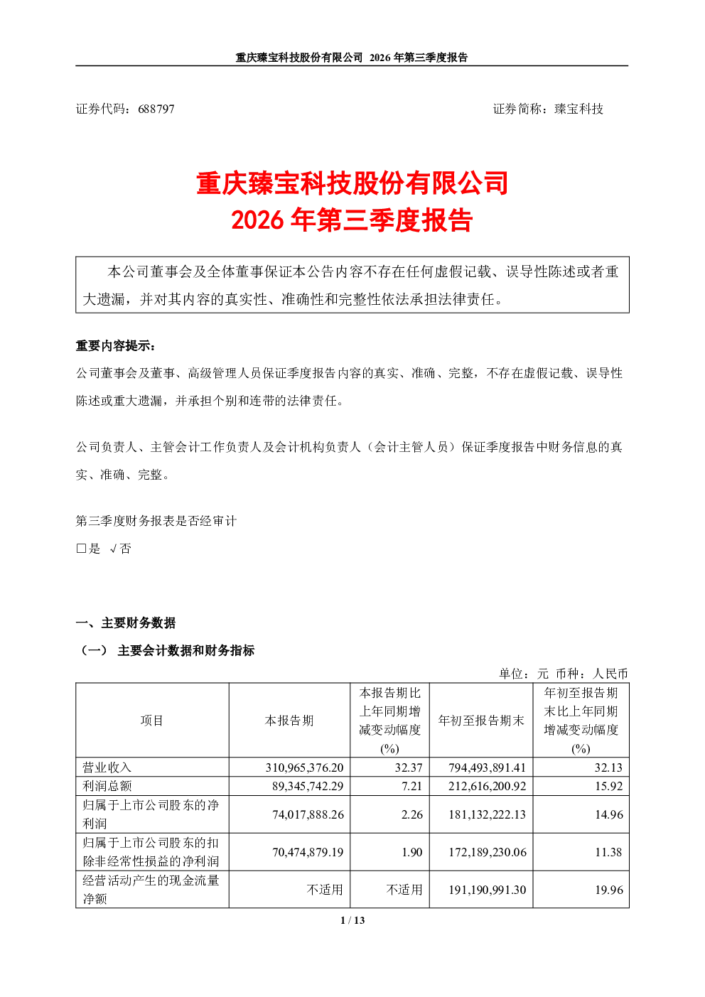 臻宝科技：2026年第三季度报告
