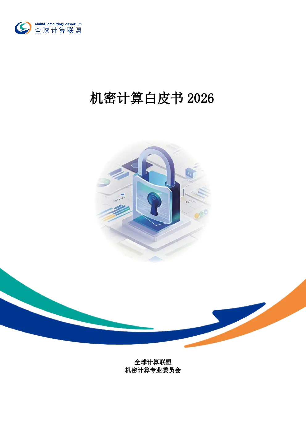 机密计算白皮书2026