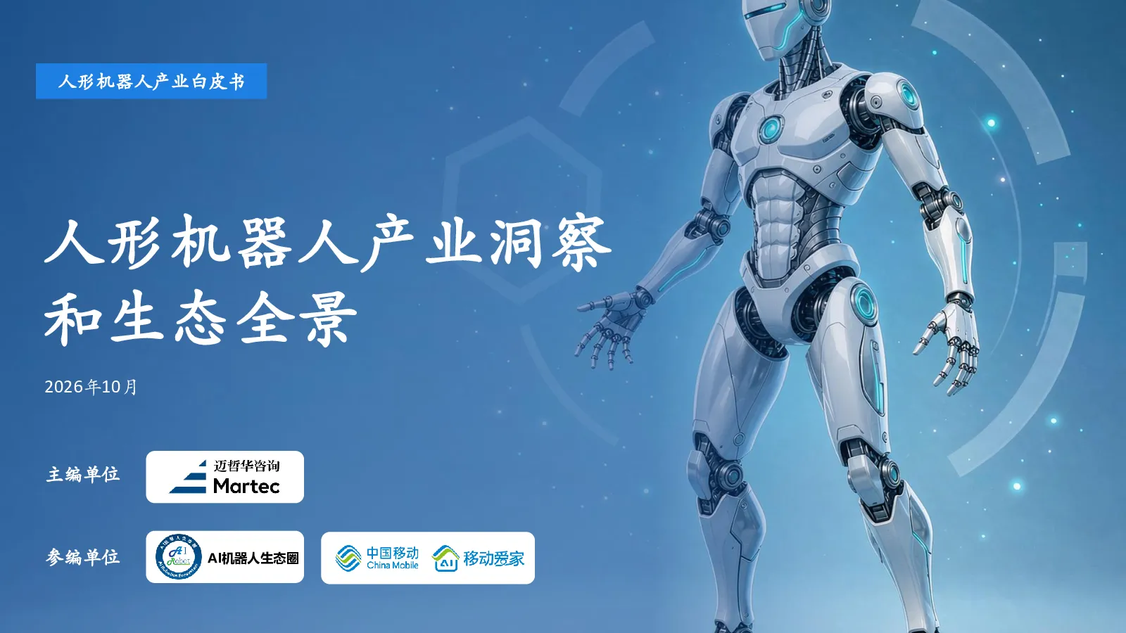人形机器人产业洞察和生态全景白皮书